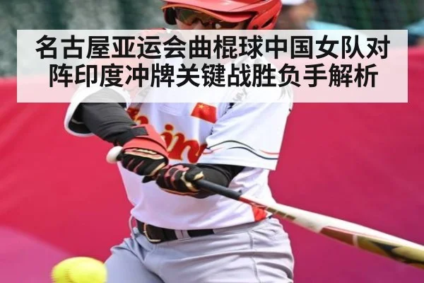 名古屋亚运会曲棍球中国女队对阵印度冲牌关键战胜负手解析