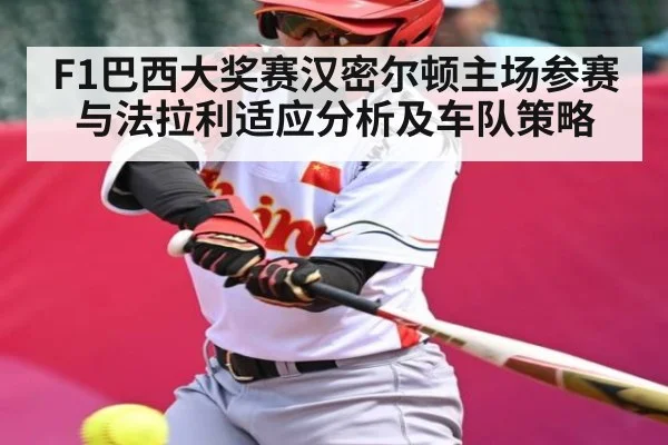 F1巴西大奖赛汉密尔顿主场参赛与法拉利适应分析及车队策略（kaiyun）