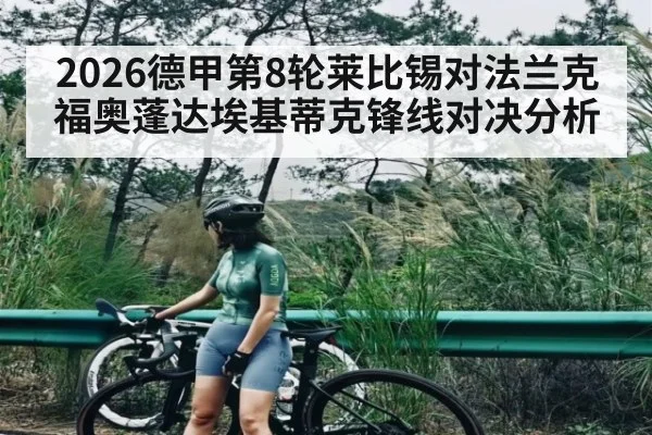 2026德甲第8轮莱比锡对法兰克福奥蓬达埃基蒂克锋线对决分析（kaiyun）